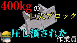 『不運すぎる』作業員に起きた災難…【労災事例ゆっくり解説・死亡事故】 [upl. by Anoif]