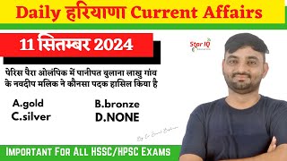 Haryana CA  1465  11 September 2024 Haryana Current Affair Haryana current affairs 2024 [upl. by Bone]