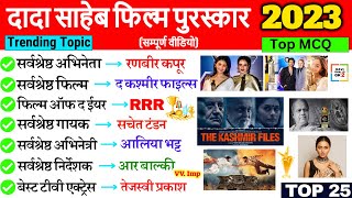 दादा साहेब फाल्के पुरस्कार 2023  Dada Saheb Phalke Puraskar 2023 Awards 2023 Current Affairs hindi [upl. by Popele]