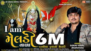 આઈ એમ મેલડી વાળા ll I am Meladi Vala ll Sanjay Raval ll new gujarati dakla ll djdakla mix ll djsong [upl. by Faustine]