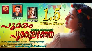 Poomaram Puthulanje Poovakayil Poothumbi Pari Vanne  Latest Malayalam Nadan Pattu [upl. by Lundberg243]