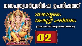 ഗണപതി അഥർവ്വശീർഷ ഉപനിഷത്ത് പാരായണ പഠനംLearning Vedicmantras Ganapati Atharva Sheersham Malayalam [upl. by Hseham]