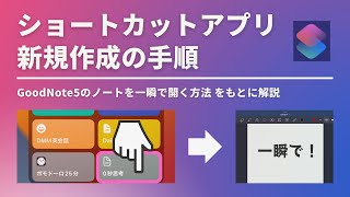 【iPadで便利に】ショートカットアプリの作成方法を徹底解説【GoodNote5を一瞬で！】 [upl. by Amsed]