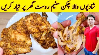 Chicken Steam Roast Shadiyon Wala By ijaz Ansari  Chicken Steam Roast Restaurant Special Recipe [upl. by Ahsyia73]