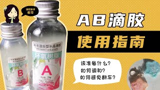 【滴胶教学】AB滴胶初入门使用指南  水晶胶零基础新手必看 [upl. by Edieh]