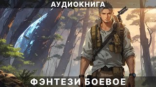 Фэнтези АУДИОКНИГА  боевая фантастика [upl. by Monah]