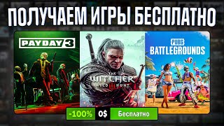 РАЗДАЧА ИГР Steam Epic Games Ubisoft Amazon  БЕСПЛАТНЫЕ ИГРЫ 2023 [upl. by Haidadej]