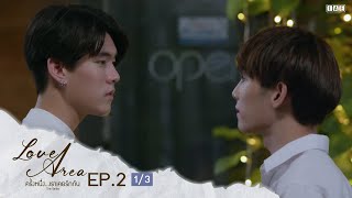 ENG SUB Love Area The Series ครั้งหนึ่งเราเคยรักกัน l EP2 13 [upl. by Bainbrudge]