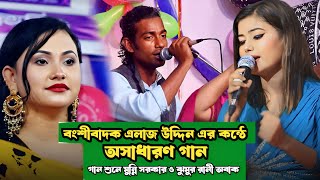 বংশি বাজক এলাজউদ্দীনের কন্ঠে  তুই যদি আমার হইতিরে  অসাধারণ গান [upl. by Smitt]