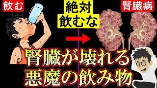 知らないとヤバい！腎臓を壊す飲み物！腎臓をキレイにする方法5選！腎機能を高めて体に溜まった毒素や老廃物をデトックス【クレアチニン｜高い】 [upl. by Ayrotal136]