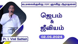 ஜெபம் amp ஜீவியம்  02062024  Pr I Vinil Sathish  Kadamalaikuntu FGPC [upl. by Noired]