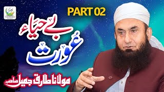 Maulana Tariq Jameel  Be Haya Aurat Part 2  Heart Touching Bayan  Tauheed Islamic [upl. by Ardiekal675]