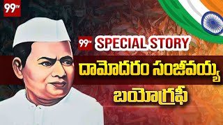 దామోదరం సంజీవయ్య బయోగ్రఫీ  Damodaram Sanjivayya Life Story  99TV Telugu [upl. by Atsylac172]