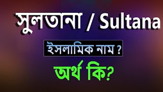 সুলতানা নামের অর্থ কি ইসলামি আরবি বাংলা অর্থ  Sultana Name Meaning Islam in Bengali Abdullah BD [upl. by Eseerehs]