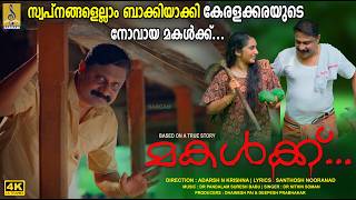 മകൾക്ക്  A Music Video Based on a true story  Makalkku album movie [upl. by Oz791]