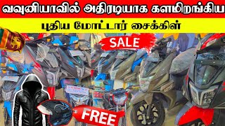 60000 அதிரடி விலைக் கழிவில் வவுனியாவில் விற்பனைக்கு வந்த புதிய மோட்டார் சைக்கிள்கள் Vavuniya [upl. by Ahsa912]