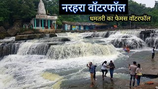 नरहरा वाटरफॉल धमतरी 😳  Narhara Waterfall Dhamtari  Dhamtari Tourist Place  Vlogs Rahul [upl. by Johnathan]