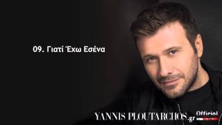 09 Γιατί Έχω Εσένα  Γιάννης Πλούταρχος  Giati Exo Esena  Giannis Ploutarxos [upl. by Antonietta]