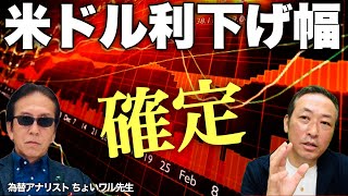 【ドル円の動向】米雇用統計で利下げ幅確定ドル円最大の山場 ちょいワル先生の為替LIVE [upl. by Niarbo]