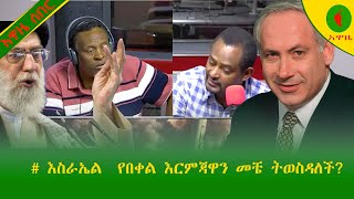 Alemneh Wasse እስራኤል የበቀል እርምጃዋን መቼ ትወስዳለች [upl. by Jessey]