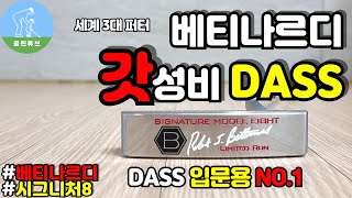 퍼터추천 베티나르디 시그니처8 리뷰 Bettinardi signature 8 putter review [upl. by Shelah]