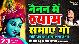 नैनन में श्याम समाये गयो Nainan Mein Shyam Samay Go  Manoj Sharma  Kanha Ki Deewani Ban Jaungi [upl. by Holmen423]