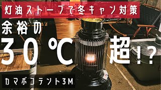 【冬キャンプ】トヨトミの灯油ストーブ KS67Hがヤバすぎ。カマボコテントでも冬キャン出来ます◎ ニセコサヒナキャンプ場 [upl. by Bailey910]