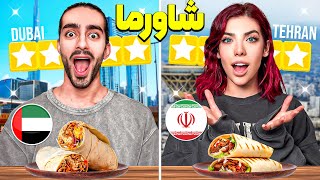 بهترین شاورمای تهران و دبی رو تست کردیم😋🔥 [upl. by Sidoney]