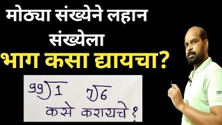 मोठ्या संख्येने लहान संख्येला भाग देणे  Dividation by big number  bhagakar  भागाकार  dividation [upl. by Tnomel122]