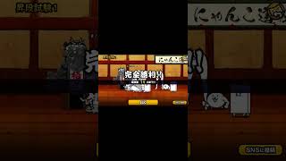 【にゃんこ大戦争】1から始めるにゃんこ大戦争 3 にゃんこ道検定 にゃんこ大戦争 [upl. by Ydnal689]