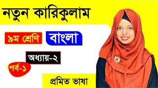 প্রমিত ভাষা। অধ্যায়২। পর্ব১ । ৯ম শ্রেণি বাংলা। Class 9 bangla Chapter 2 part 1 [upl. by Norma410]