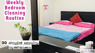 Bedroom cleaning routine in Malayalam  30 മിനുട്ടിൽ ബെഡ്‌റൂം വൃത്തിയാക്കാം [upl. by Bulley369]