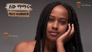 New Melat Kelemework full album 2023 ሜላት ቀለመዎርቅ ሙሉ አልበም Non stop [upl. by Unni52]