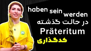 فصل۵درس۱۶ haben  sein werden در زمان Präteritum گذشته [upl. by Marmion]