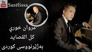 Marwan Khoury  Kel El Asayed Kurdish Subtitle مروان خوري  کل القصاید بەژێرنووسی کوردی [upl. by Nomannic405]