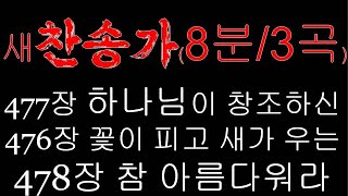 자연과 환경새찬송가477장 외 2곡287소프라노와 테너 그리고 베이스매일 성경찬송하는 은혜1594회2024년10월15일화 [upl. by Rog]