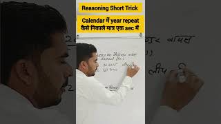 Calendar Repeat कैसे निकालें 1Second में reasoning shortsfeed shorts shortsfeed viral ssc [upl. by Notlrak]