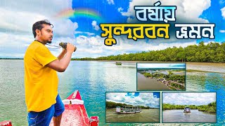 সুন্দরবন ভ্রমণ  Sundarban Tour 2023  2 Night 3 Days Sundarban Tour [upl. by Omland392]