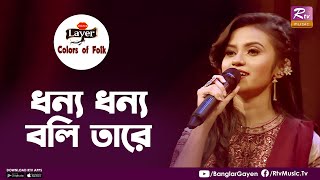 Dhonno Dhonno Boli Tare  ধন্য ধন্য বলি তারে  Jessy Mosharraf  Colors of Folk  Lalon geeti [upl. by Krell733]