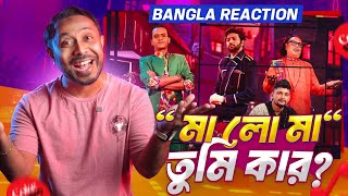 Ma Lo Ma  Coke Studio Bangla 🔥Bangla Reaction Video 🔥 Baap Ka Beta [upl. by Thorin]