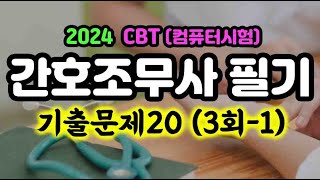 2024 CBT 31 간호조무사 자격증 기출 20문제 [upl. by Camey]