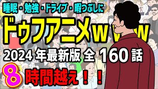 【アニメ】ドゥフアニメ ８時間いっき見！！総集編 1話～160話（2024年最新版）ｗｗｗｗｗｗｗｗｗｗｗｗｗｗ【睡眠・勉強・ドライブ・作業用】 [upl. by Munroe]