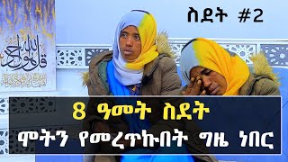 áŠ¥áŠ“á‰´ á‰ áˆ²áŠ½áˆ­ á‰³áˆ›á‰¥áŠ áŠá‹ á‹¨á‰°áˆ°á‹°á‹µáŠ©á‰µ  áˆµá‹°á‰µ áŠ¨ áŠ¸á‹²áŒƒ áŒ‹áˆ­  áˆ³áŠ¡á‹² áŠ áˆ¨á‰¢á‹« á‹±á‰£á‹­  áŠ áˆ¨á‰¥ áˆ€áŒˆáˆ­  Ethiopia  minber tv á‹¨áŠ” áˆ˜áŠ•áŒˆá‹µ [upl. by Alleynad756]