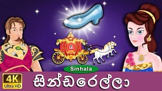 සින්ඩරෙල්ලා  Cinderella in Sinhala  Sinhala Cartoon  SinhalaFairyTales [upl. by Niamrej991]