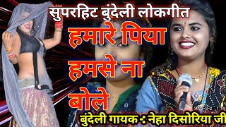 सुपरहिटबुंदेलीलोकगीत 🤪🤪नदिया किनारे हवा डोले😭😭 हमारपियाहमसेनबोले गायक नेहा दिसोरिया जी🙏🙏 [upl. by Tryck]