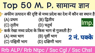 Top 50 M P General Knowledge  M P G K M P Question Answer MP mcq  Study by Deepa Soni [upl. by Sandye]