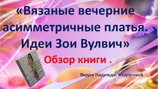 Вязаные вечерние асимметричные платья  Вязание спицами  Книги Зои Вулвич Рукодельницам [upl. by Etnuad907]