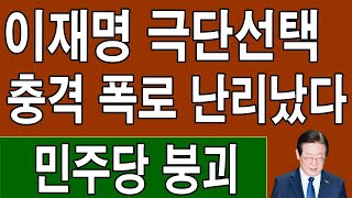 🔴LIVE 속보 윤석열 대반격이 시작됐다 이재명 뒤집힌고위인사가 직접 입장밝힌다 한동훈 완전항복선언 민주당 난리났다 [upl. by Klehm92]