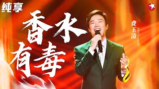 土味网络神曲被小哥一唱瞬间变高级了！费玉清神改编《香水有毒》百变唱腔震惊全场！天籁之战第一季 The Next S1 Clip [upl. by Sualokin]