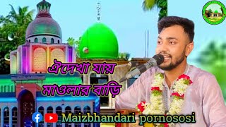 ঐ দেখা যায় মাওলার বাড়ি  শিল্পী 🎤 মোহাম্মদ মাঈনউদ্দীন সাবিদ কাওয়ালী [upl. by Nuhsar]